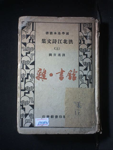 洪北诗文集（全三册）藏书民国图书文献馆雜·書舘