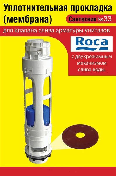 Запорная мембрана ROCA (уплотнительная прокладка) сливного клапана ...
