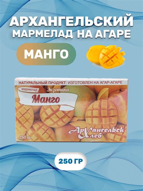 Архангельский мармелад "Тропический Манго" натуральный на агар-агаре ...