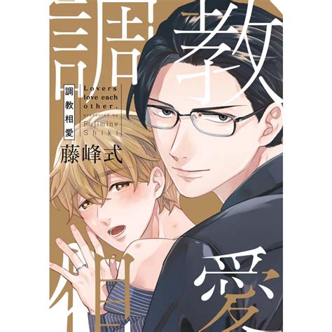 調教相愛【電子限定描き下ろし付き】 電子書籍版 藤峰式 B00164916539ebookjapan ヤフー店 通販 Yahooショッピング