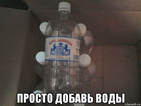 просто добавь воды, Мем мро - Рисовач .Ру