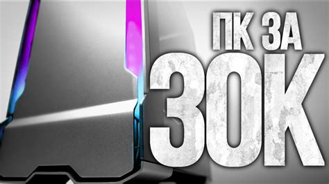 ЛУЧШАЯ СБОРКА ПК ЗА 30 ТЫСЯЧ РУБЛЕЙ - ИГРОВОЙ КОМПЬЮТЕР 2019 by ...