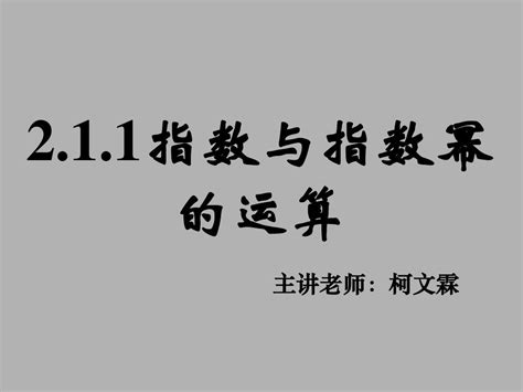 211指数与指数幂的运算三word文档在线阅读与下载免费文档