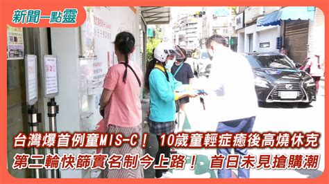 【新聞一點靈】台灣爆首例童mis C！ 10歲童輕症癒後高燒休克 第二輪快篩實名制今上路！ 首日未見搶購潮 生活 年代新聞