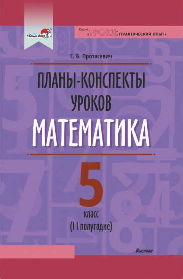 Книга: "Математика. 5 класс. Планы-конспекты уроков. II полугодие ...