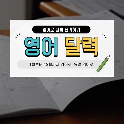 영어달력 날짜 표기하는 방법과 1월부터 12월 영어로 네이버 포스트