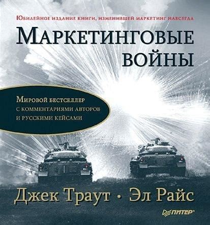 ️ Книга «Маркетинговые войны» Джек Траут, Эл Райс. — Блог по інтернет ...