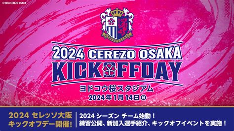 2024セレッソ大阪キックオフデー開催！ セレッソ大阪オフィシャルウェブサイト Cerezo Osaka