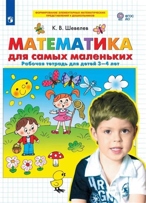 Математика для самых маленьких. Рабочая тетрадь для детей 3-4 лет. ФГОС ...