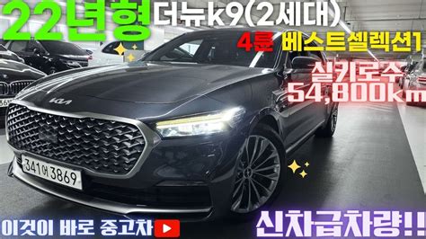 더뉴k9중고차 22년형 실키로수 54800km 아주 깨끗한 신차급차량 신차보증 아주 넉넉한 기아 더 K9rj 3