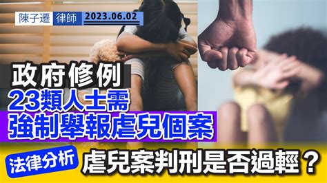 政府修例強制舉報虐待兒童 23類人士被列入強制舉報者｜tc分析｜應加重虐兒刑罰作阻嚇作用｜法律分析｜虐兒案判刑是否過輕？｜強制舉報虐待兒童條例