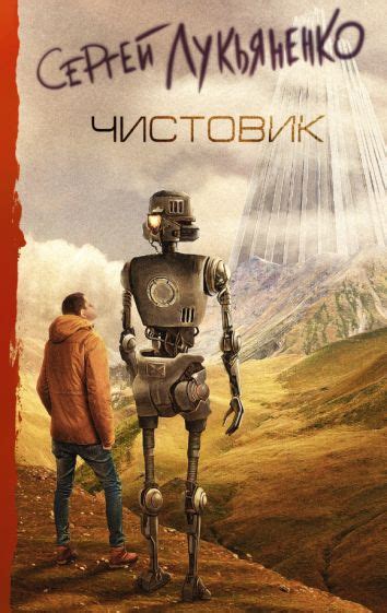 Книга: "Черновик" - Сергей Лукьяненко. Купить книгу, читать рецензии ...