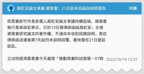 高虹安論文爭議 資策會：21日前未回函說明將提告 時事板 Dcard