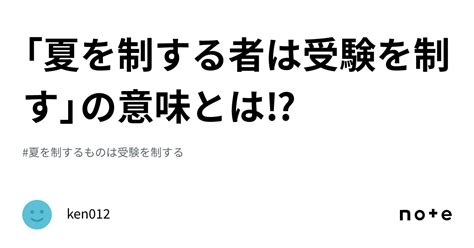 「夏を制する者は受験を制す」の意味とは⁉｜ken012