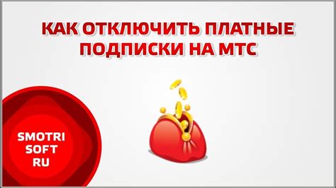 Как отключить платные подписки на МТС - YouTube