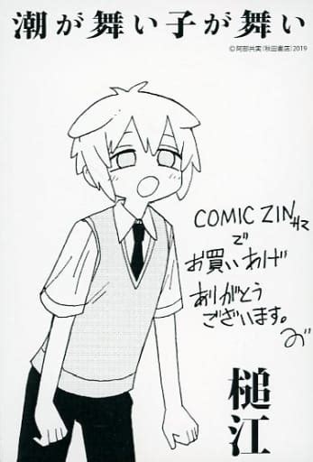 駿河屋 槌江 イラストカード 「コミックス 潮が舞い子が舞い 第10巻」 Comic Zin購入特典（キャラクターカード）