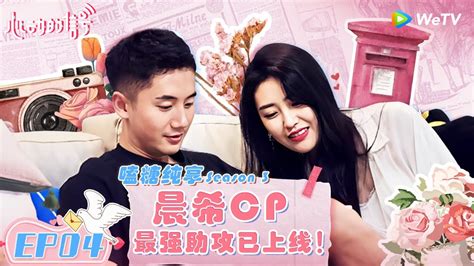 嗑糖纯享EP4 超强助攻选手已上线在线为晨希CP加速心动的信号 第3季 心动的信号3 HeartSignalS3 FULL