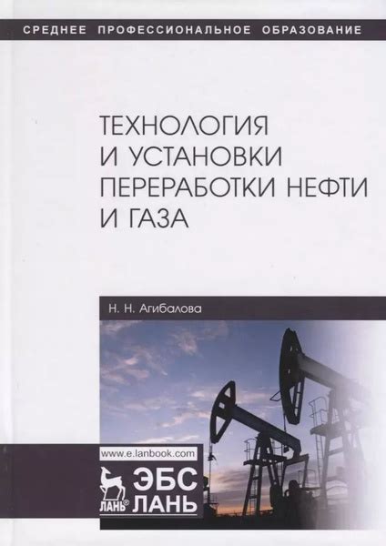 Технология и установки переработки нефти и газа. Учебное пособие купить ...