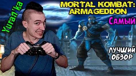 Mortal Kombat: Armageddon[PS2] - Самый лучший обзор Мортал Комбат ...