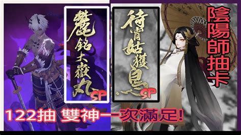 【陰陽師雙神抽卡】sp大嶽丸sp姑獲鳥我全都要😎122抽4sp、2ssr抽卡實錄 祝大家都把雙神抱回家 Youtube