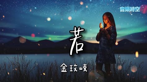 若（《周生如故》影视剧插曲） 金玟岐 『超高無損音樂』【動態歌詞lyrics】 一世只为守护一个人，不说不问 期盼与你 一生。 Youtube