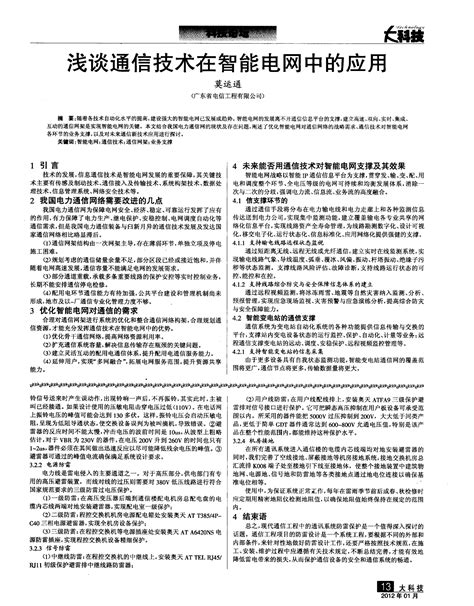 浅谈通信技术在智能电网中的应用word文档在线阅读与下载免费文档