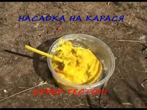 НАСАДКА НА КАРАСЯ СУПЕР ТЕСТО - YouTube