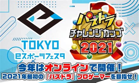 【エントリー受付中！】「東京eスポーツフェスタ」にて「パズドラチャレンジカップ」のオンライン開催決定！ Esports World（e