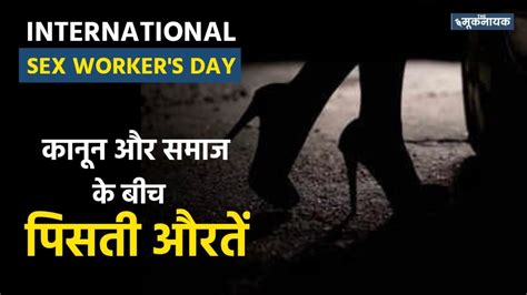 कनन और समज क बच पसत औरत INTERNATIONAL SEX WORKER S DAY YouTube