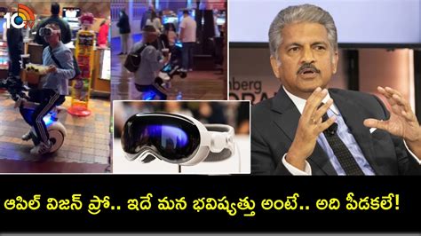 Anand Mahindra ఆపిల్ విజన్ ప్రో మనుషులకు దూరంగా వర్చువల్‌కు