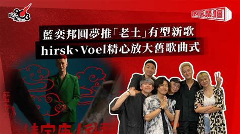 藍奕邦圓夢推「老土」有型新歌 Hirsk、voel精心放大舊歌曲式｜叱咤樂壇｜商業電台 881903