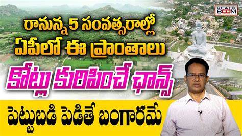 Ap Real Estate Future Growing Areas After Chandrababu Naidu As Cm