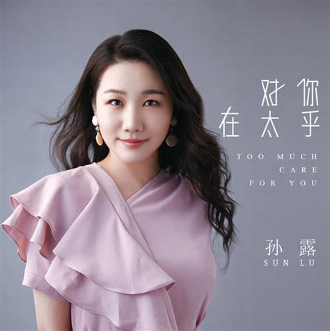 我用自己的方式爱你 孙露 Mp3免费在线下载播放 歌曲宝 找歌就用歌曲宝 Mp3音乐高品质在线免费下载