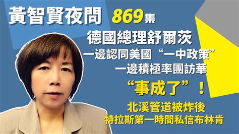 2022 11 03 黃智賢夜問 869集 德國總理舒爾茨 一邊認同美國“一中政策” 一邊積極率團訪華 “事成了”！北溪管道被炸後 特拉斯第一時間私信布林肯 Youtube