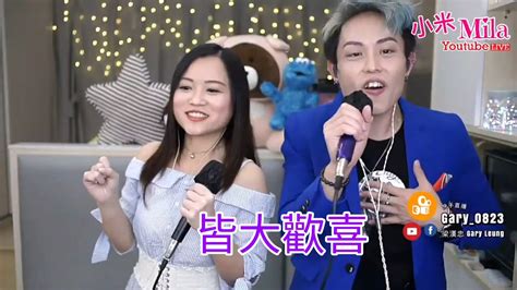 小米mila 小忠gary🎤《風雲新鴛鴦蝴蝶夢皆大歡喜女黑俠木蘭花紅日對你我永不放棄呼吸有害》 與你共聚音樂分享youtube