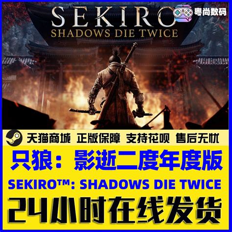 PC中文正版steam游戏 Sekiro Shadows Twice只狼影逝二度年度版 虎窝淘