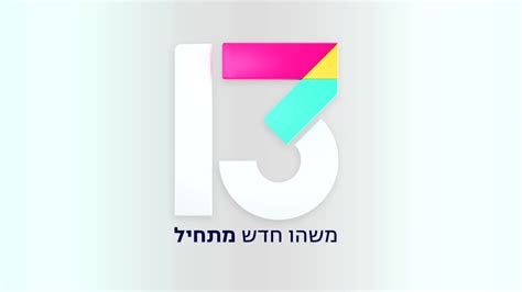 שנה חדשה לוגו חדש הכירו את המיתוג החדש של רשת 13 רשת 13