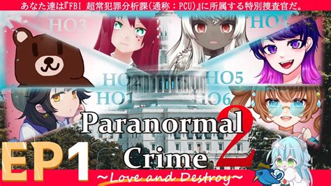 クトゥルフ神話TRPGParanormal Crime2 Love and Destroyepisode0 1 クレイジーパラ