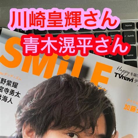 Johnnys 少年忍者 青木滉平さん×川﨑皇輝さん切り抜き Tv Navi Smile 46の通販 By Stellars1143s