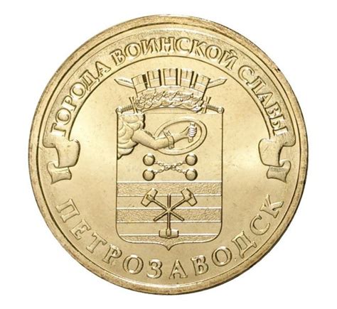Коллекционная монета. 10 рублей 2016 года, город воинской славы ...