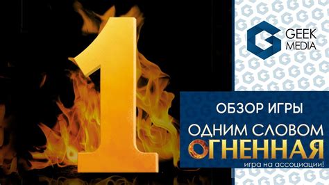 ОДНИМ СЛОВОМ. ОГНЕННАЯ - ОБЗОР настольной игры в слова от Geek Media ...
