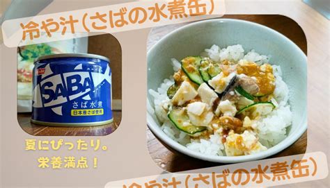 間違いない、夏の手抜きごはん║さばの水煮缶を使った冷や汁！