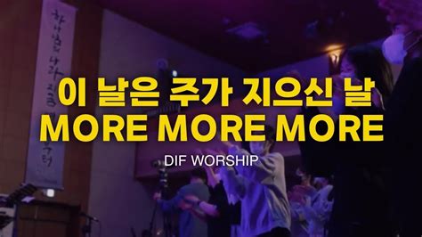 이 날은 주가 지으신 날 More More More Dif Worship 1125 Live Youtube