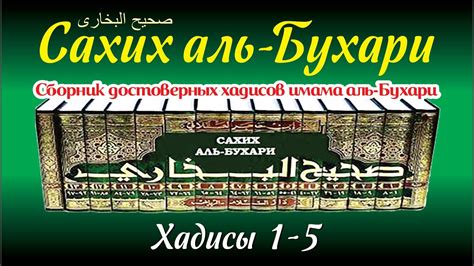 Сахих аль-Бухари, Хадисы № 1-5. Фокус темы: НАЧАЛО ОТКРОВЕНИЙ #сахих # ...