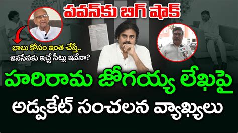 Advocate Sairam Reaction On Harirama Jogaiah Letter To Pawan Kalyan