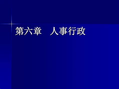 第六章 人事行政word文档在线阅读与下载无忧文档