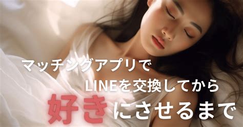 マッチングアプリでlineを交換し、好きにさせるまで｜伊吹 マッチングアプリ歴9年