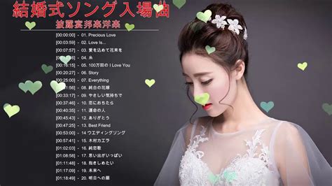 結婚式ソング 入場曲 披露宴 邦楽 洋楽 Bgm メドレー ♥♥ 結婚ソング ランキング 定番 人気 J Pop メドレー 2020 Youtube