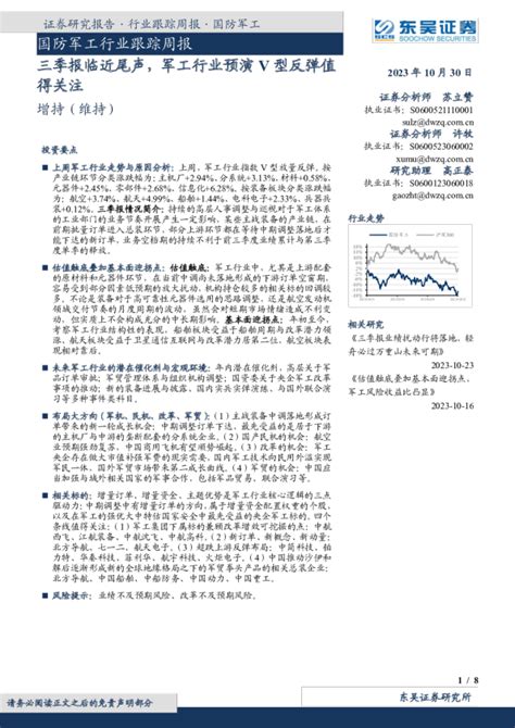 国防军工行业跟踪周报：三季报临近尾声，军工行业预演v型反弹值得关注