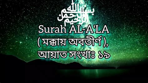 Surah Al A La With Bangla Translation সূরা আল আ’লা মক্কায় অবতীর্ণ আয়াত সংখাঃ ১৯ Youtube